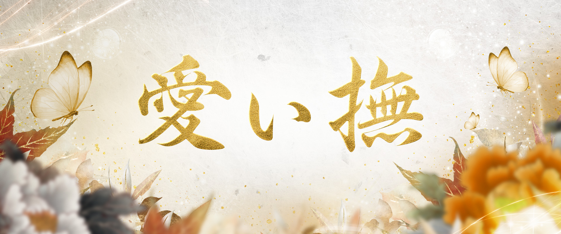 愛ぃ撫-アィ～ブ-