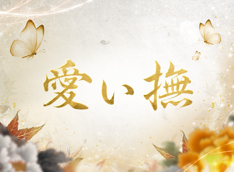 愛ぃ撫-アィ～ブ-